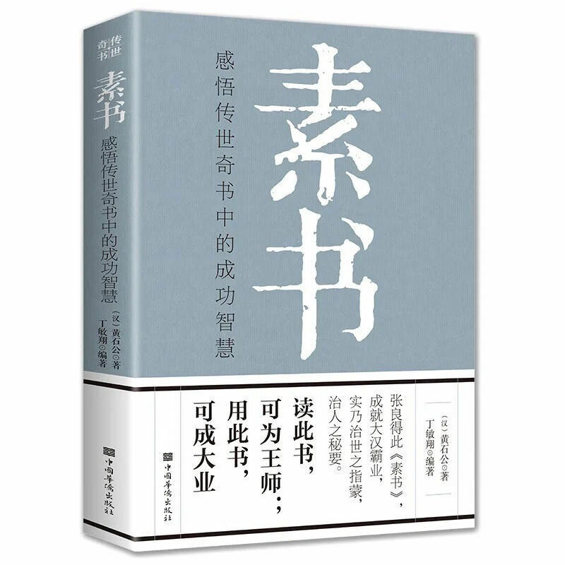 3 livres Sushu Huang Shigong, l'essence des classiques chinois, la philosophie chinoise, l'histoire classique, les classiques chinois