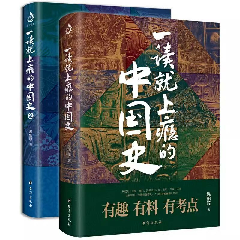 Nuova storia cinese originale dipendente in prima lettura 1 + 2 di Wen Boling Fun Talk storia cinese moderna