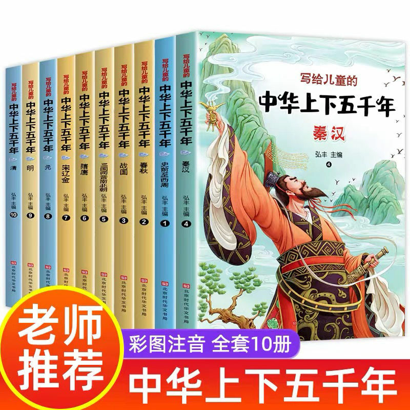 A full set of 10 volumes written for children's five thousand years of genuine color map phonetic version of primary school
