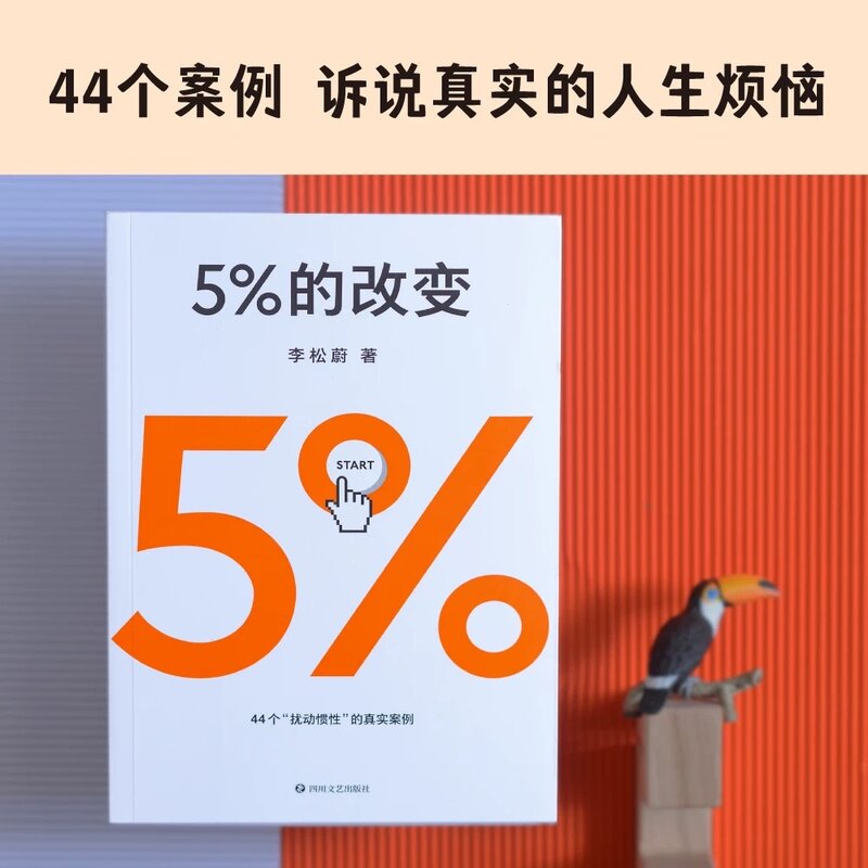 5% Verandering In Het Nieuwe Werk Van Li Songwei, 5% Verandering Met Kleine Acties Om Moeilijkheden Te Doorbreken