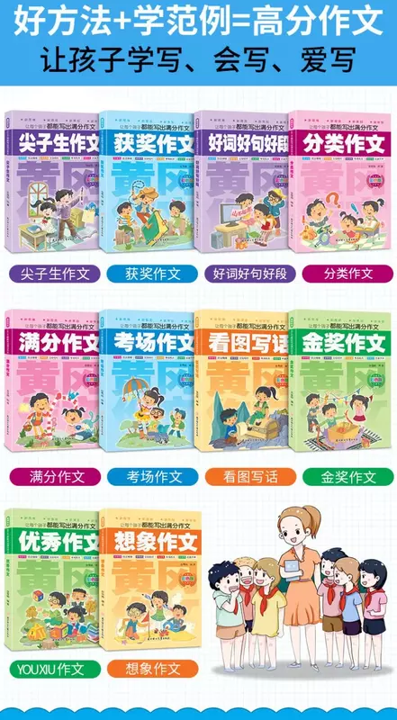 เรียงความ Huanggang ช่วยให้เด็กทุกคนสามารถเขียนเรียงความคะแนนแบบเต็มรูปแบบที่มีสีสัน