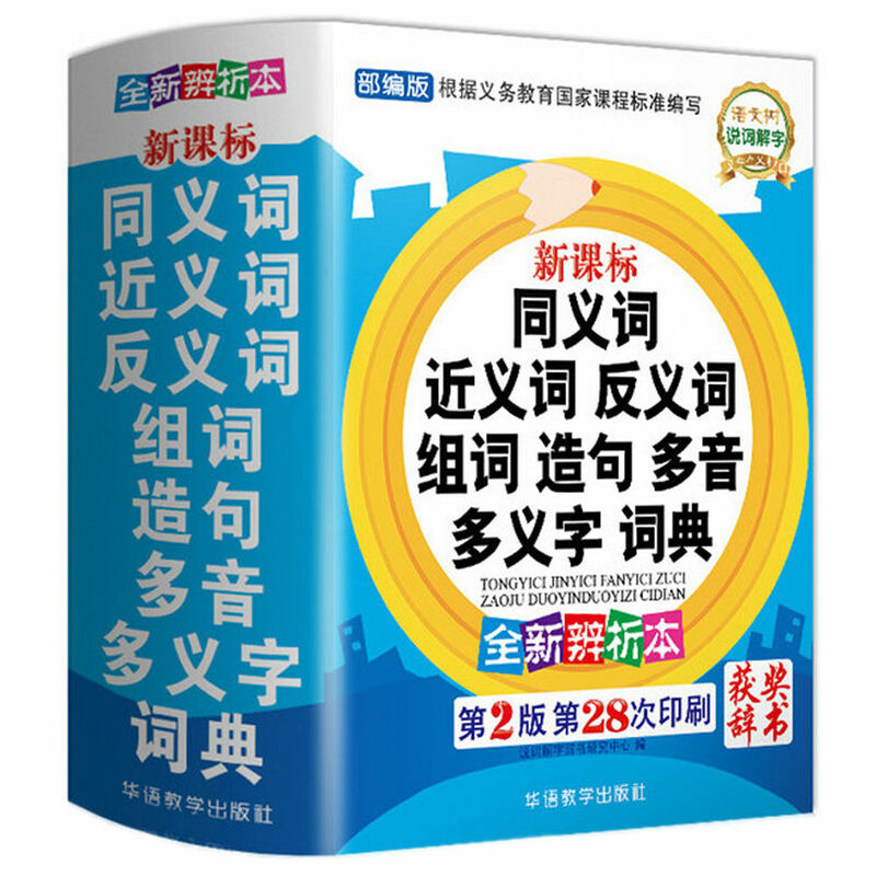 คำพ้องทำให้พจนานุกรมประโยคเรียนรู้ภาษาจีนสำหรับผู้เริ่มต้นหนังสือประโยคทำคำที่มีคุณสมบัติครบถ้วน