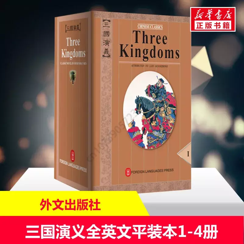 4 книги Романтика трех царств издание на английском языке Луо гуанчжун четыре великая Классическая литература китайский-английский двуязычный
