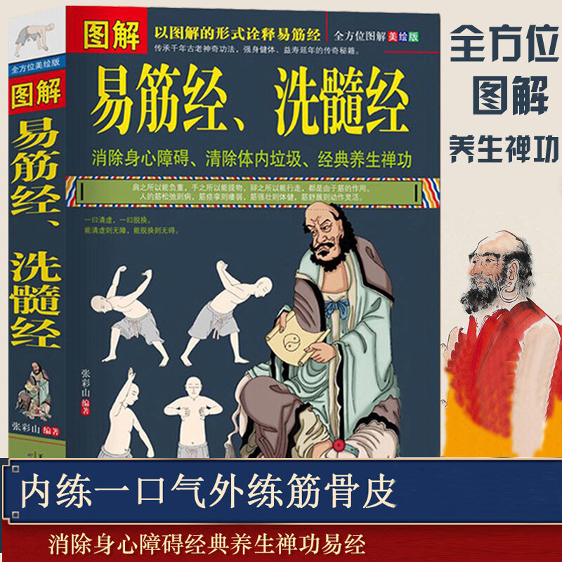 ภาพประกอบ Yi Jin Jing ซักผ้า Marrow Sutra สุขภาพโบราณวิธีเส้าหลิน Kung Fu หนังสือหนังสือวัฒนธรรมจีนแบบดั้งเดิมหนังสือ