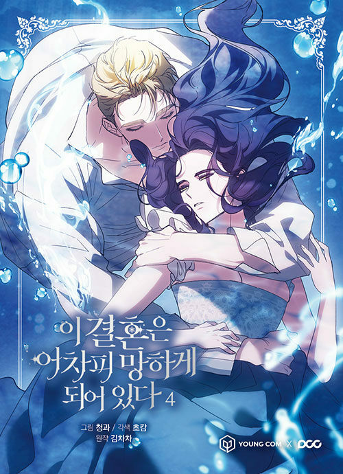 부러진 반지: 이 결혼은 어차피 실패, 오리지널 만화책 4 권, 한국 만화책 스페셜 에디션