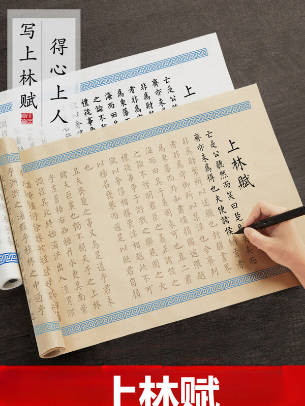Shanglin Fu 긴 스크롤 카피북, Sima Xiangru Lin Mu 브러시, 캘리그라피 포스터, 작은 일반 스크립트, 실행 스크립트 연습