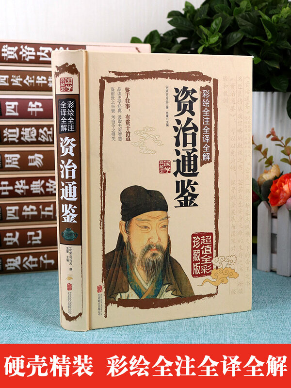 Zizhi Tongjian цветная книга с изображением в твердом переплете полная Аннотация молодежное издание книга с историческими пособиями и хроникой