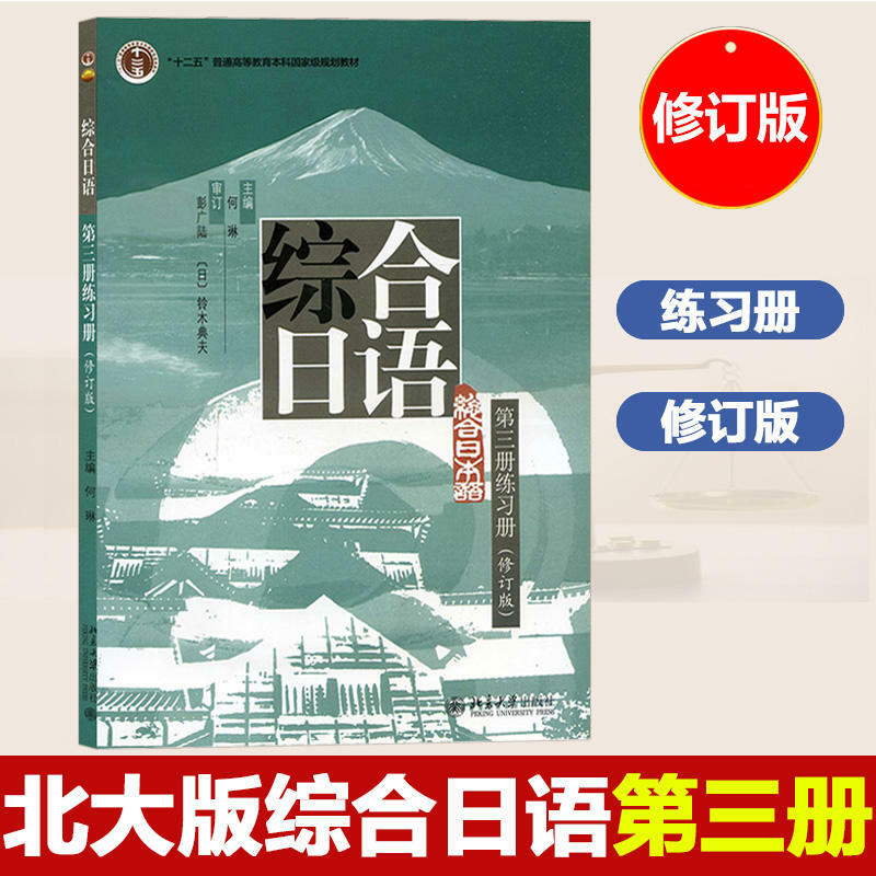 Set di 3 esercizi integrati giapponesi Volume 3 di libri di testo integrati per l'apprendimento delle lingue per College Japanese Majors DIFUYA