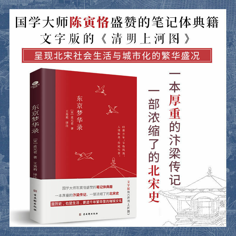 Tokyo Traum Hualu, eine schwere biographie von Bianliang, die wohlstand der Nördlichen Song-dynastie bücher