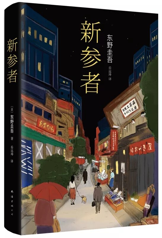 Nowe powieści dedykacyjne Keigo Higashino tajemnicza fikcja podejrzewa X, złośliwość, nowi uczestnicy, po szkole libros