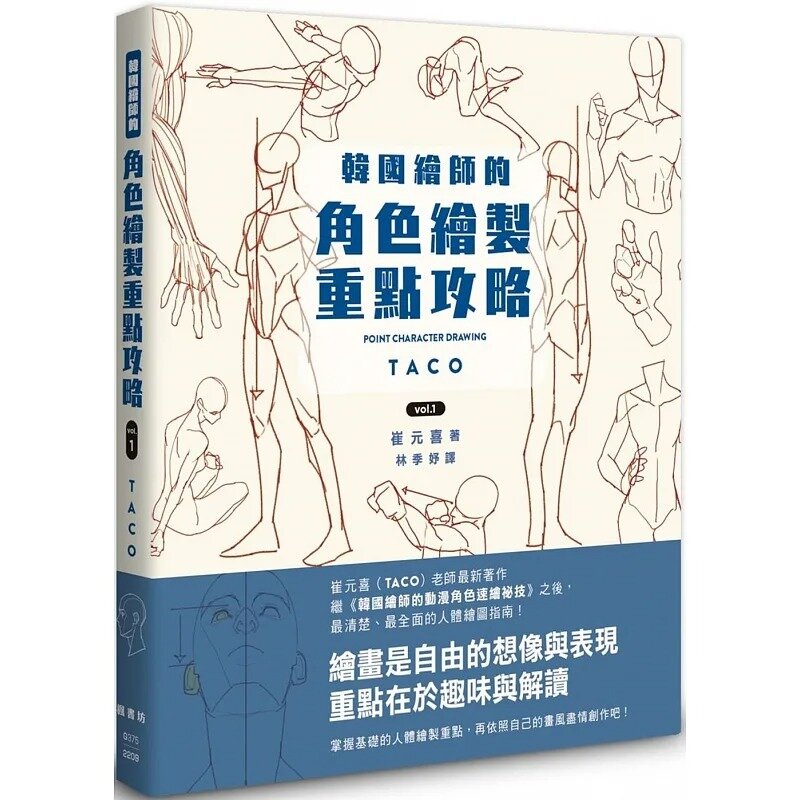 New POINT CHARACTER DRAWING TACO Korean Painter's Animation Character Quick Qrawing Art Book Chinese Version Livros Art