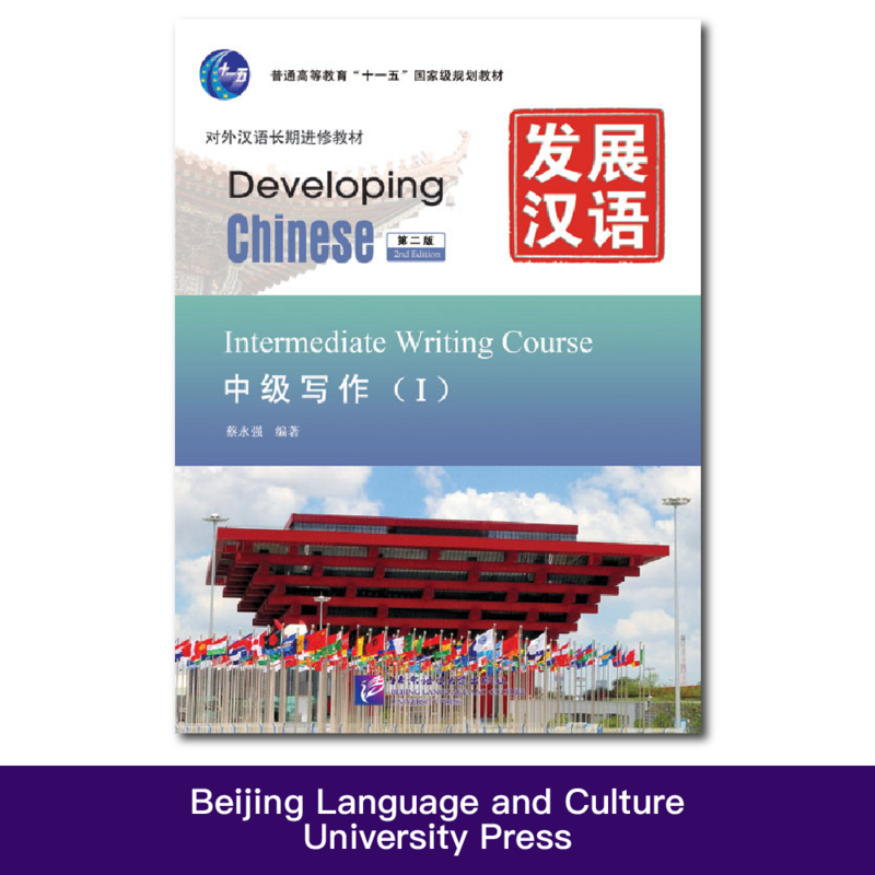 دورة الكتابة الصينية المتوسطة النامية ، الطبعة الثانية