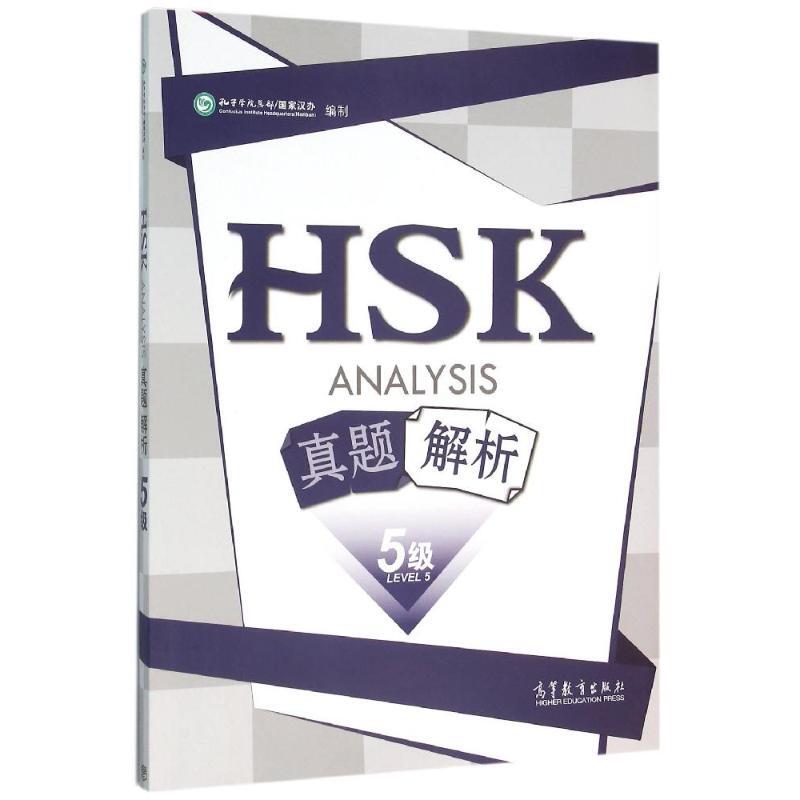 HSK الاستماع والقراءة اختبار كتاب أسئلة ، تحليل الامتحانات الرسمية ، المستوى 5 ، جديد