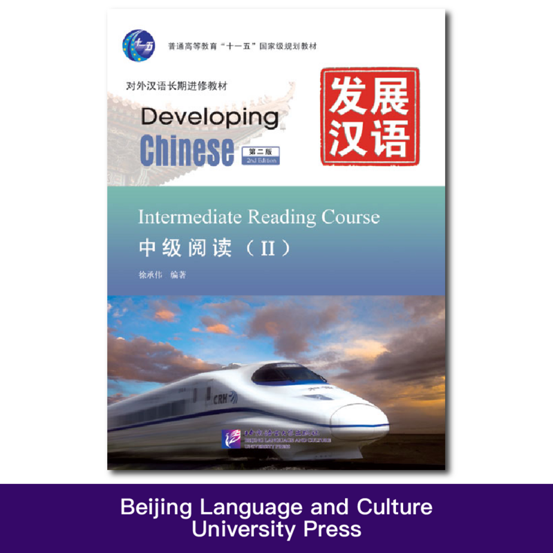 Cours de lecture intermédiaire Ⅱ Développement du chinois (2e édition)