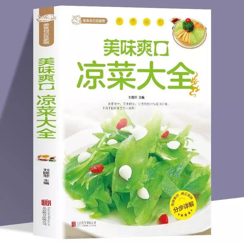 Pyszny orzeźwiający zimne dania umiejętne ręcznie zimne dania przepis na książkę Sichuan przepis dania wegetariańskie