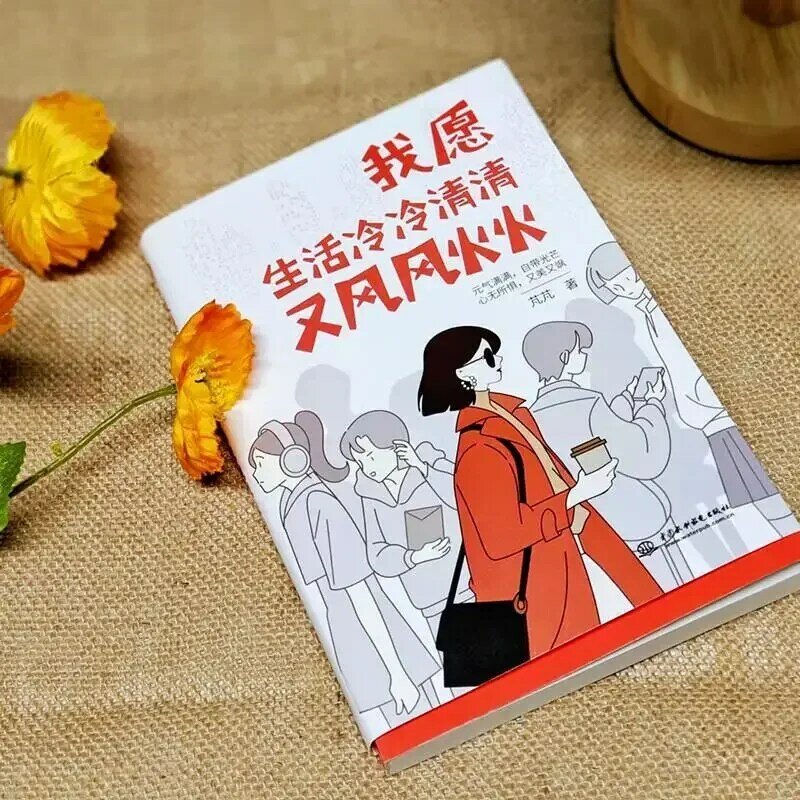 كتاب قراءة الأدب الحديث ، أحب الحياة لتكون باردة ، طاقة إيجابية ضوء شفاء القلب ، كتاب صيني جديد