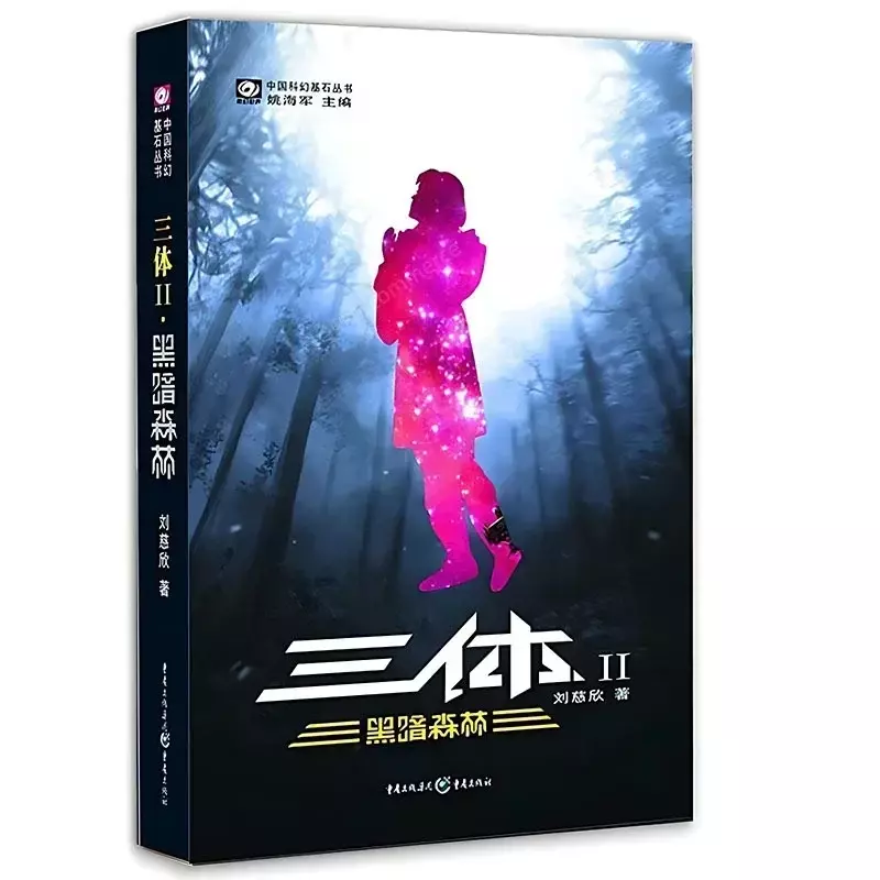 Novelas de ciencia ficción de Liu Cixin, el problema de tres cuerpos, libros más vendidos, Vol 1-3