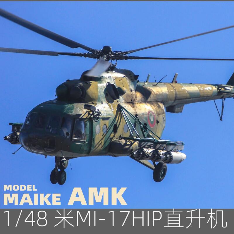 AMK 88010 1/48 Scale Мi-17 Hip Medium Transport Helicopter Plastic Model Kit