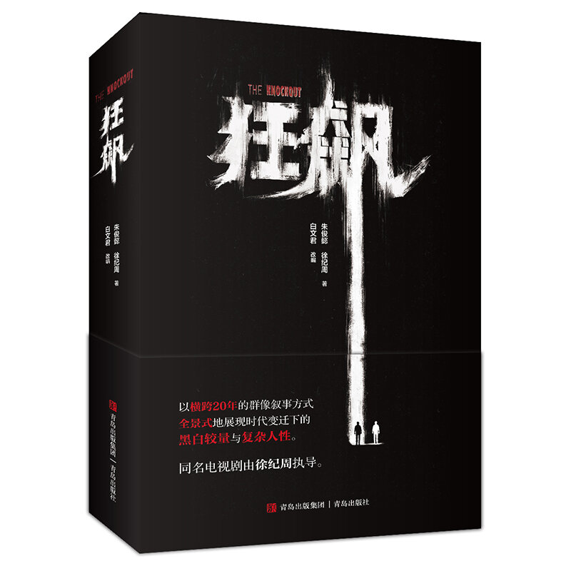 Nieuwe De Knock-Out (Kuang Biao) Originele Nieuwe Spannende Boeken Over Misdaaddetectie Roman Met Dezelfde Naam In Tv-Serie Gao Qi Qiang
