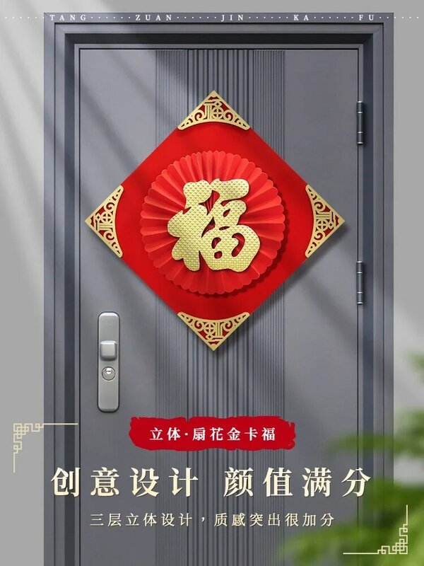 Fu character door paste New Year Spring Festival decoration flannelette three-dimensional fan flower door paste paper