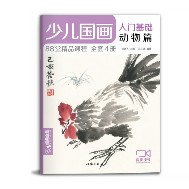 Livre de peinture à l'encre chinoise pour enfants, tutoriel Technique de peinture à mains libres, livre de base de fleurs, oiseaux, légumes, fruits, animaux