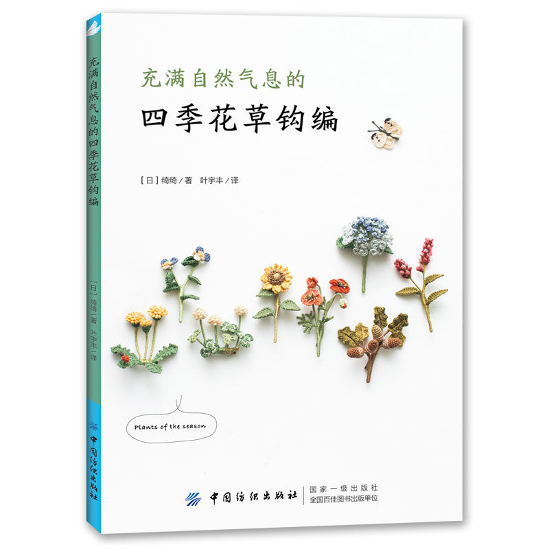 Livre De plantes florales naturelles pour les quatre saisons, broderie, fait à la main, bricolage