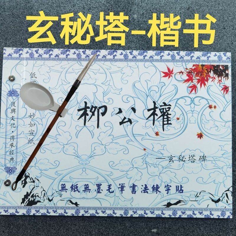 Yan zhenqing: 手作業書道を紹介するための書道と書道布の完全なセット
