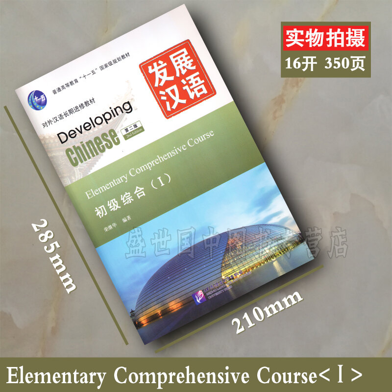 중국어용 장기 평생 교육 교과서, 1 차 종합 언어, 2 판, 중국어 개발