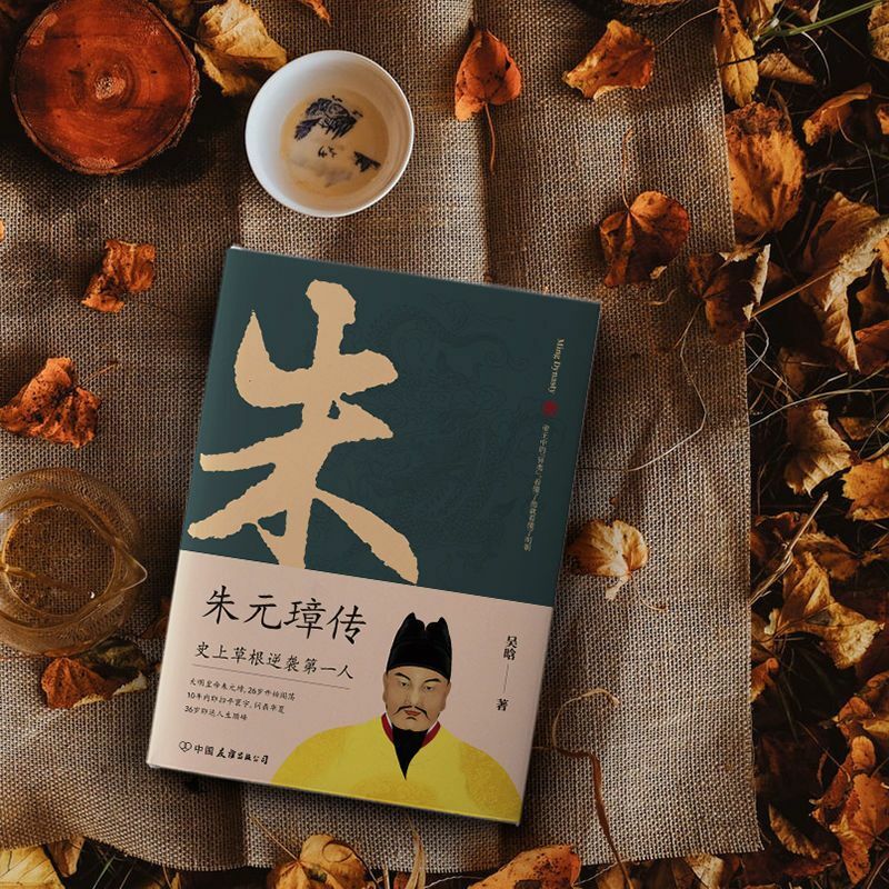 Biographie de Zhu Yuanzhang, un livre pour comprendre l'ATIONS, la vie ovski de l'attaque de seau graduée de l'empereur commun