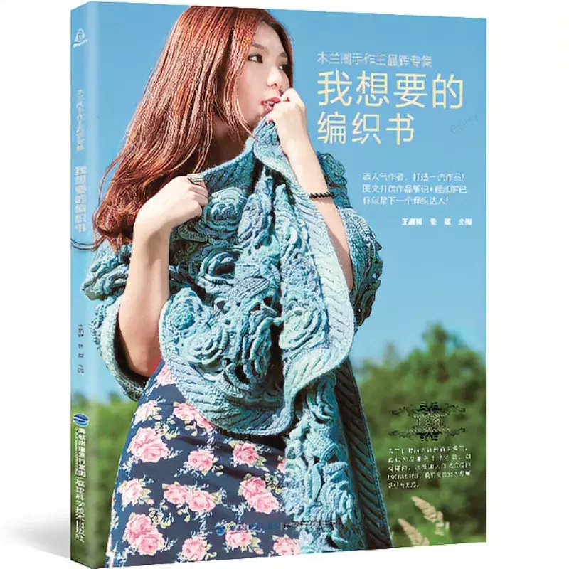女性用フローラルセーターブック、かぎ針編みのショールとスカートを学ぶ、かぎ針編みの本