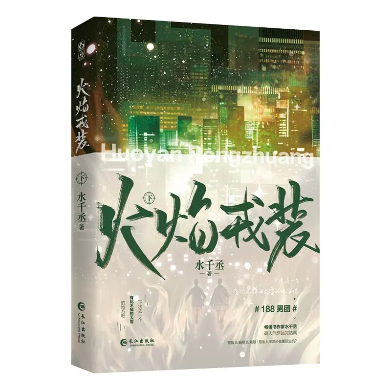 Huo Yan Rong Zhuang Original Novel Volume 3 Conclusion Gong Yingxian, Ren Yi Suspense Reasoning Chinese Fiction Book
