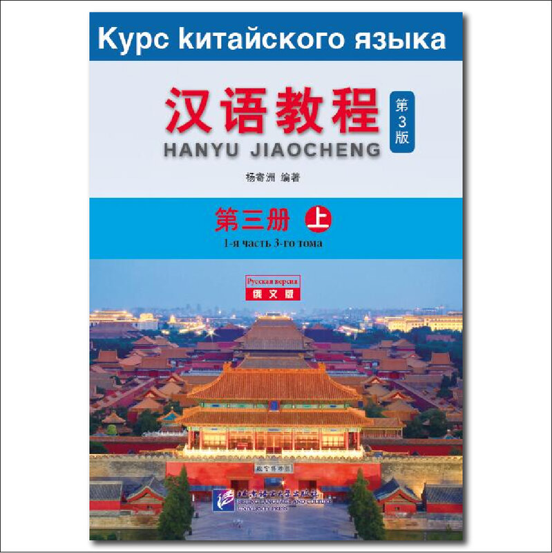 Kursus Tiongkok (edisi ke-3 edisi Rusia) 3A buku belajar bahasa Mandarin