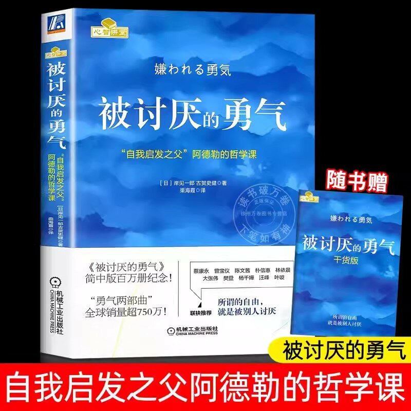 ความกล้าหาญที่จะไม่ชอบเวอร์ชันจีนการแนะนำวิชาปรัชญาของ Adler เกี่ยวกับจิตวิทยาหนังสือปรัชญาที่สร้างแรงบันดาลใจ