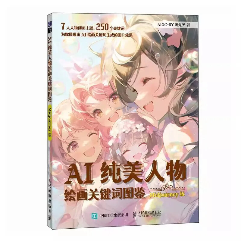 Libro de pintura de personajes de cómic AIGC, libro de pintura de palabras clave de la figura de belleza AI, Atlas Midjourney, Tutorial bilingüe, chino e inglés