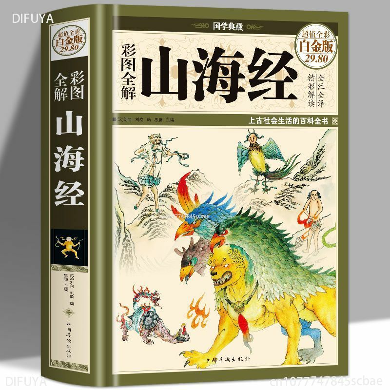 "Shanhaijing" Buitenschoolse Boeken Chinese Boeken Sprookjes Klassiek Prentenboek Leesboeken Difuya