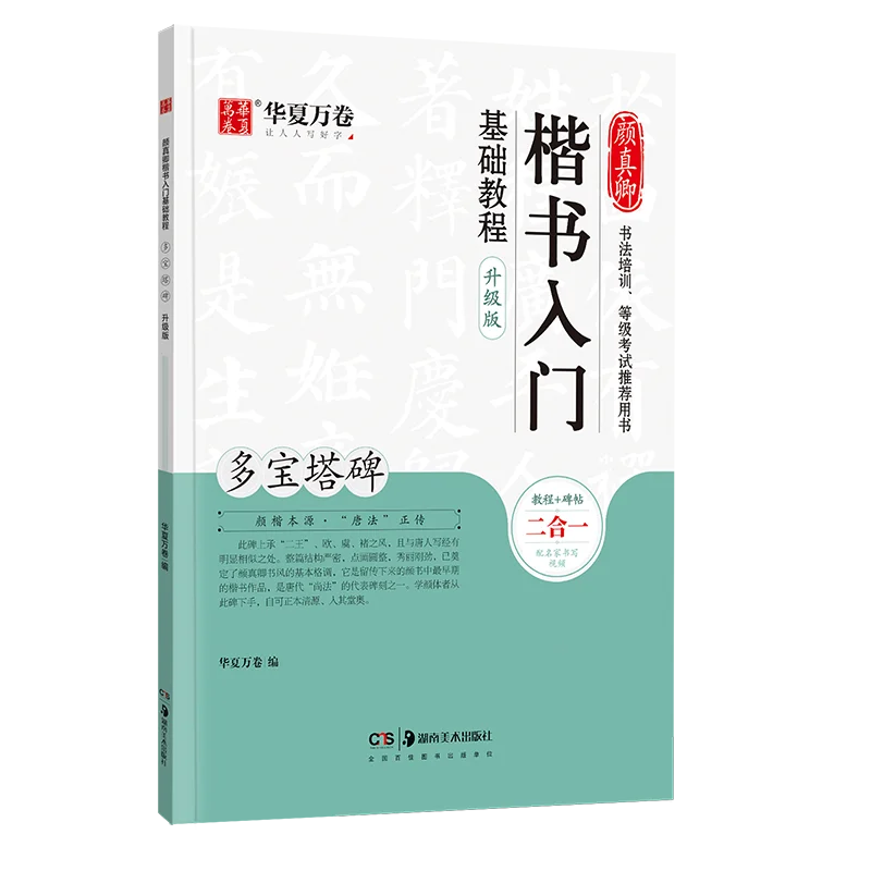 Tablette pagode Duobao de Yan Zhenqing, cours de base du cahier d'écriture régulier, matériel de formation pour adultes