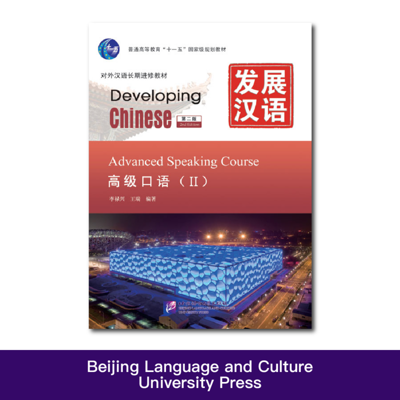 Cours de langue avancée Ⅱ Développement du chinois (2e édition)