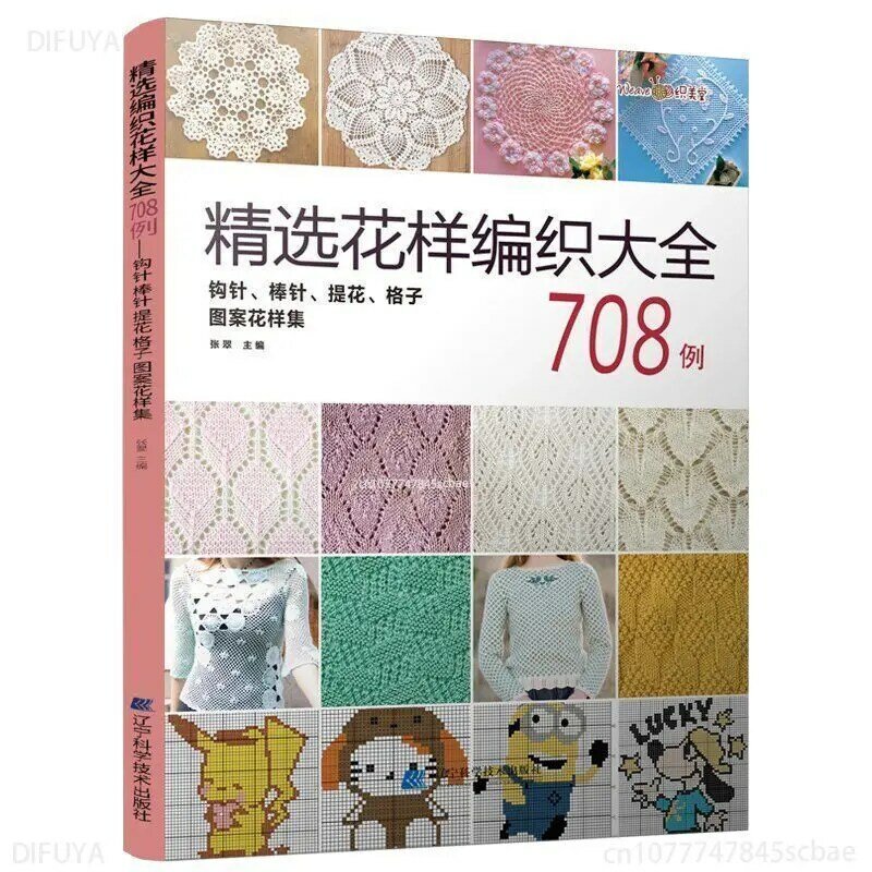 中国のニットとかぎ針編みのレースクラフト、パターンブック、織り、コレクション、日本、708