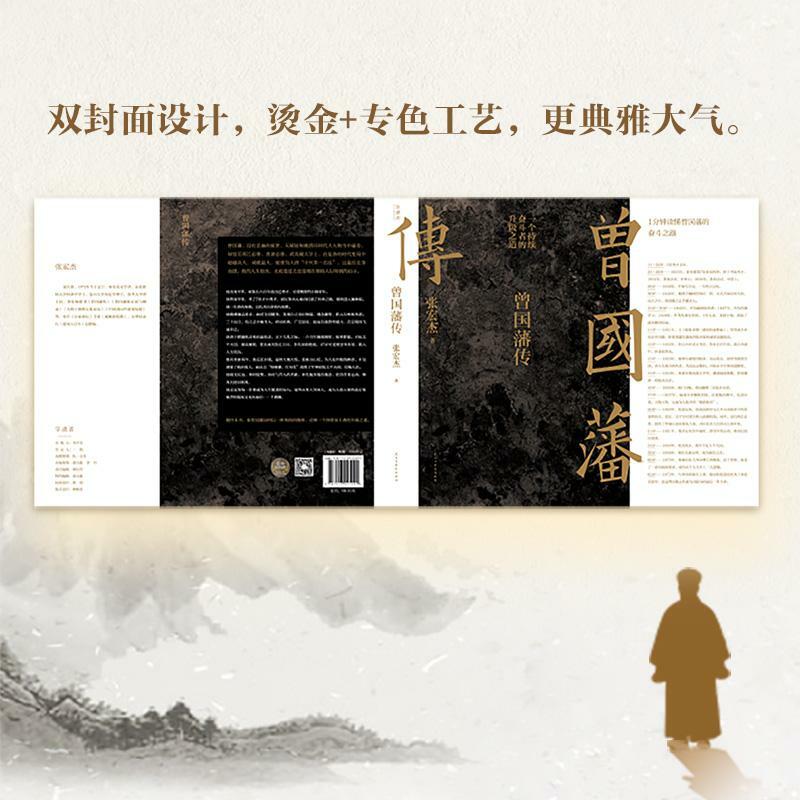 ชีวประวัติของ Zeng Guofan Zhang Hongjie หนังสือภูมิปัญญาจีนสำหรับการใช้ชีวิตในโลกหนังสือปรัชญาคนดัง