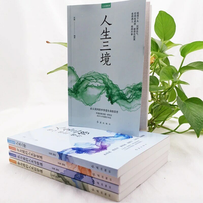 ชีวิตการฝึกอบรมหนังสือชีวิตสามอาณาจักรสี่เหลี่ยมและรอบบ้านและ Wisdom To Deal With คนปรัชญาชีวิตหนังสือภาษาจีน