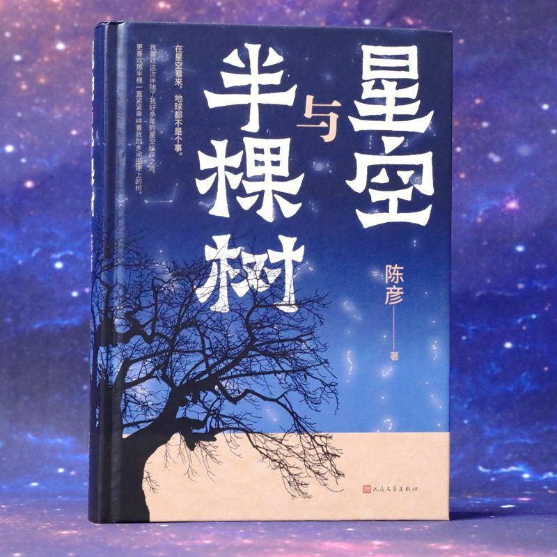 ท้องฟ้าเต็มไปด้วยดวงดาวและต้นไม้ครึ่งต้นที่เขียนด้วยภาษาจีนแบบรากหญ้าสภาพสังคมหนังสือวรรณกรรมคลาสสิก