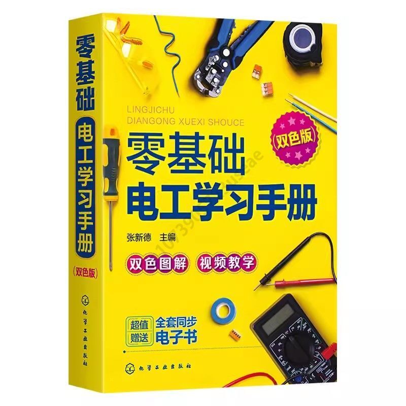 Electrician Study Manual, Basic Knowledge, Self-study Operation Skills, Circuit Diagram Reading Method Book