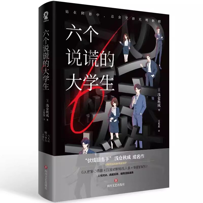 Nuovo libro di Fiction Suspense del Detective del pensiero giapponese originale di sei studenti universitari sdraiata