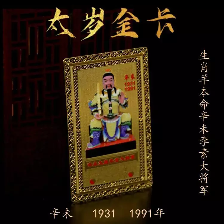 Le zodiaque chinois appartient aux moutons, la vie originale de Taisui Jin Ka 60, Jiazi ata ao Bing Wei Ren Li Su Taisui, amulette générale