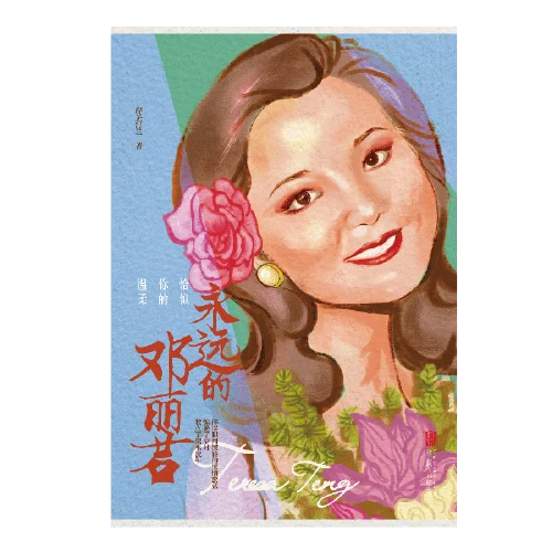 Podobnie jak twoja czułość: Eternal Teresa Teng (edycja 2019) Dangdang Book Genuine