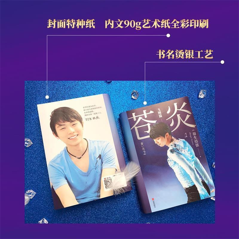 หนังสือใหม่ปิดผนึก Cang Yan 1/2บิน Chapter (2เล่มรวม) world สเก็ต King Yuzuru Hanyu อัตชีวประวัติของหนังสือ