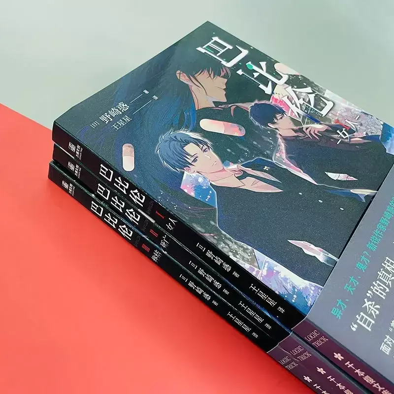 Babylin-obra-prima suspense, três volumes, o escritor de ponta Nozaki Huo, ficção científica, um total de 3 volumes