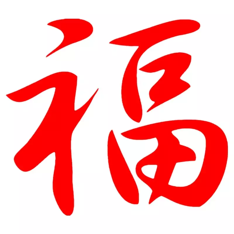 Clássico Chinês Hieróglifo Sorte Engraçado Etiqueta Do Carro, PVC Decalque, Auto Adesivos, Pára-choques Do Carro, Decoração Da Janela, Decalques, Exterior