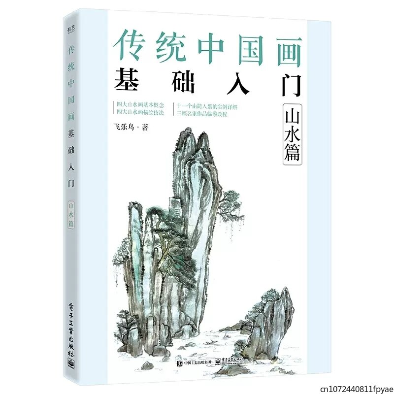 Introduction to Traditional Chinese Painting Drawing Art Book For Landscape Mountains, rocks, trees, cloud water Step by Step