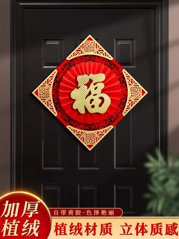 Декоративные наклейки Fu с изображением двери с весенним фестивалем, трехмерные фланелевые наклейки для входной двери, новогодние самоклеящиеся